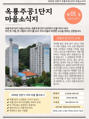 2026년 옥룡동 마을소식 알리미 - 상반기 이미지