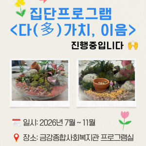 [사례관리팀] 마음건강사례관리서비스지원사업 - 집단프로그램 &lt;다(多)가치, 이음&gt; 시작되었습니다!✅ 이미지