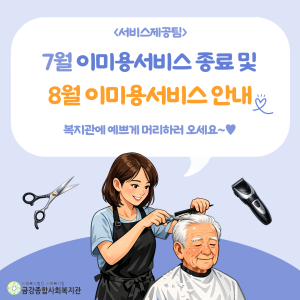 [서비스제공팀] 7월 이미용서비스 종료 및 8월 이미용서비스 안내 이미지