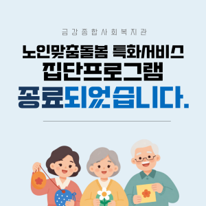 [노인맞춤돌봄서비스]특화 집단프로그램이 종료되었습니다. 이미지