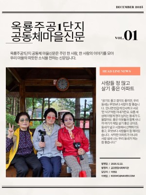 옥룡주공 1단지 공동체 마을신문 이미지