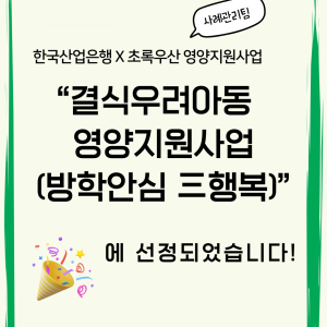 [사례관리팀] 한국산업은행X초록우산과 함께하는 결식우려아동 영양지원사업 「방학안심 三행복」 선정✅ 이미지