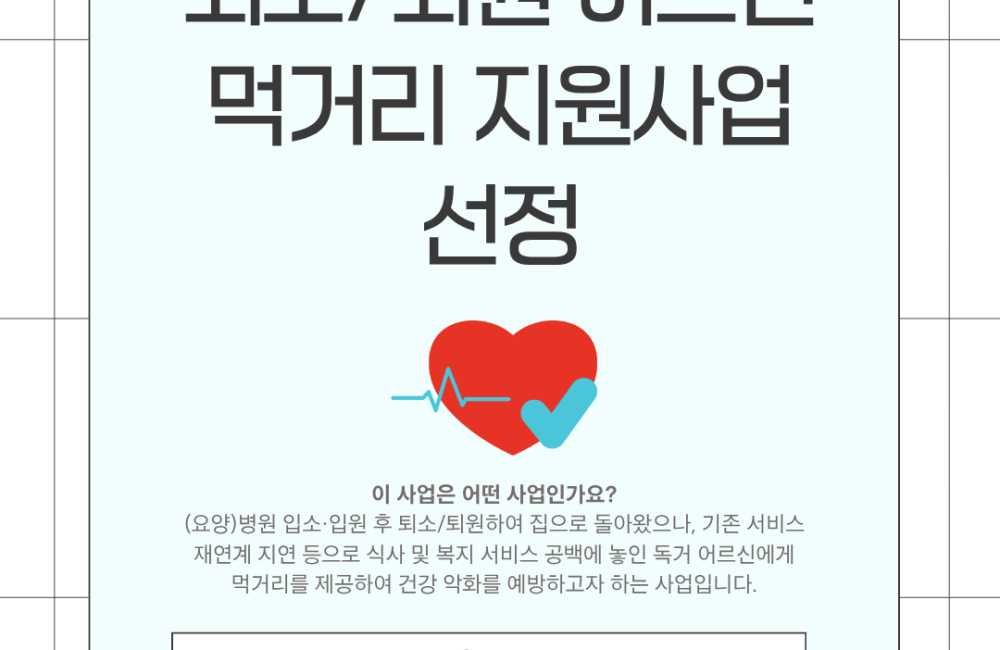 [지역조직화팀] 우양재단 '퇴소/퇴원 어르신 먹거리 지원사업' 선정! 게시물 첨부 이미지