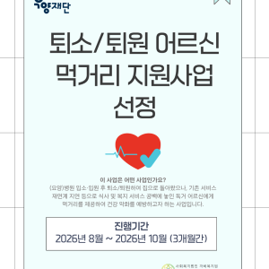 [지역조직화팀] 우양재단 '퇴소/퇴원 어르신 먹거리 지원사업' 선정! 이미지