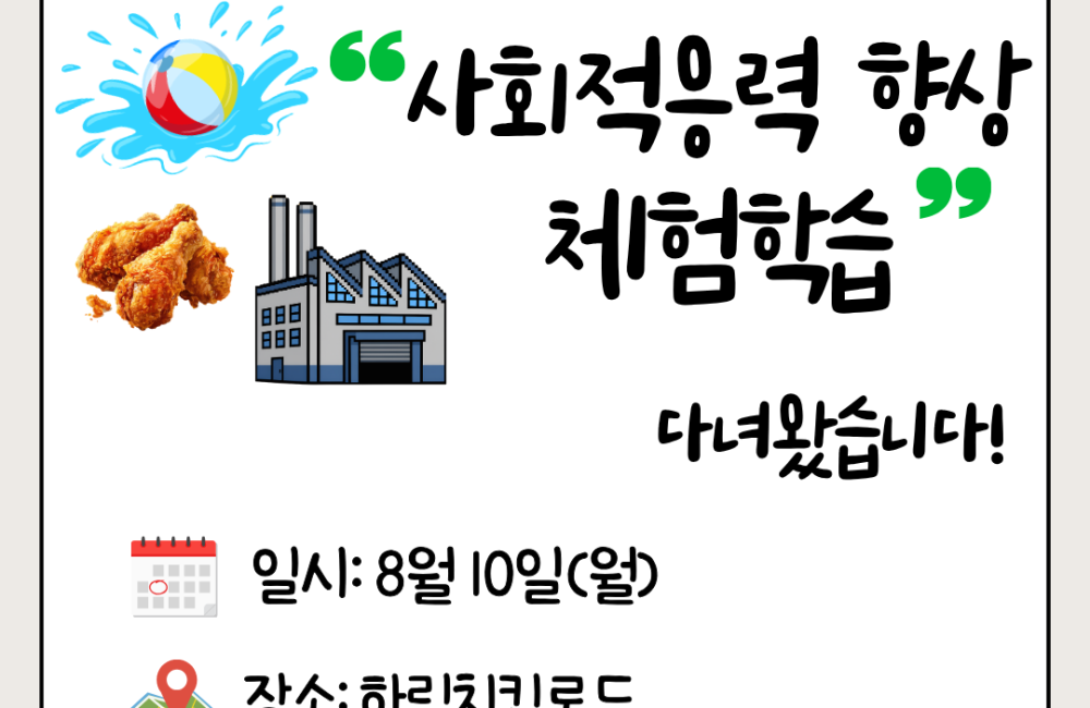 [사례관리팀] 경계선 지능 아동(느린학습자)의 사회적응력 향상을 위한 체험학습을 다녀왔습니다! 게시물 첨부 이미지
