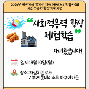 [사례관리팀] 경계선 지능 아동(느린학습자)의 사회적응력 향상을 위한 체험학습을 다녀왔습니다! 이미지
