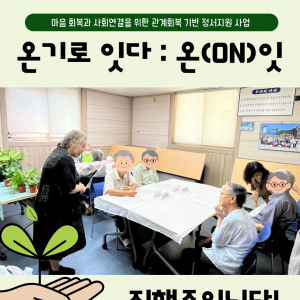 [노인맞춤돌봄서비스]온기로 잇다:온(ON)잇 진행중입니다. 이미지