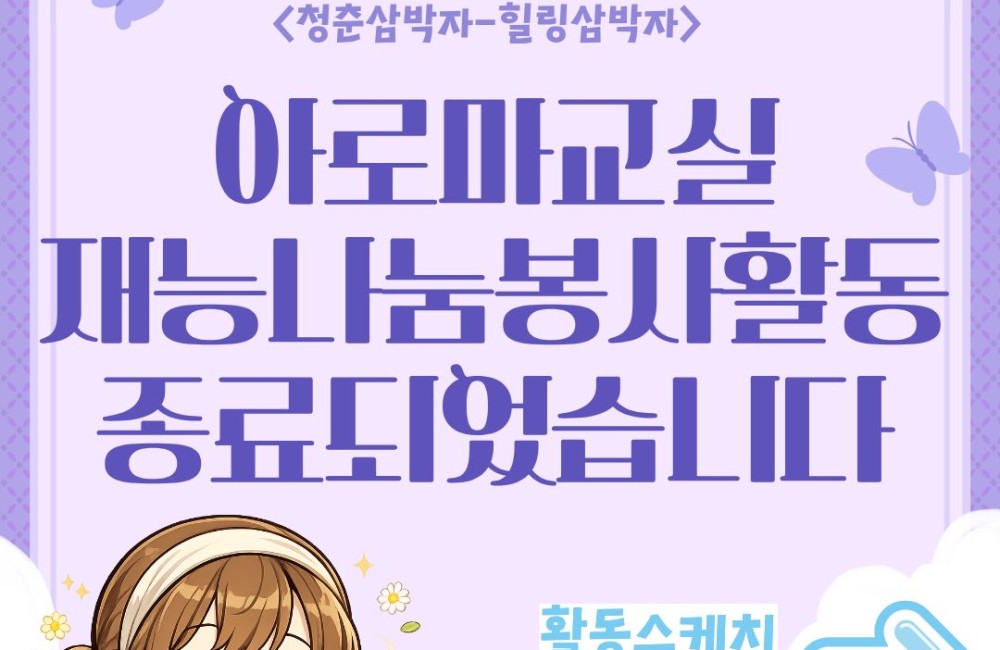 [서비스제공팀] 아로마교실 재능나눔 봉사활동 종료되었습니다. 게시물 첨부 이미지