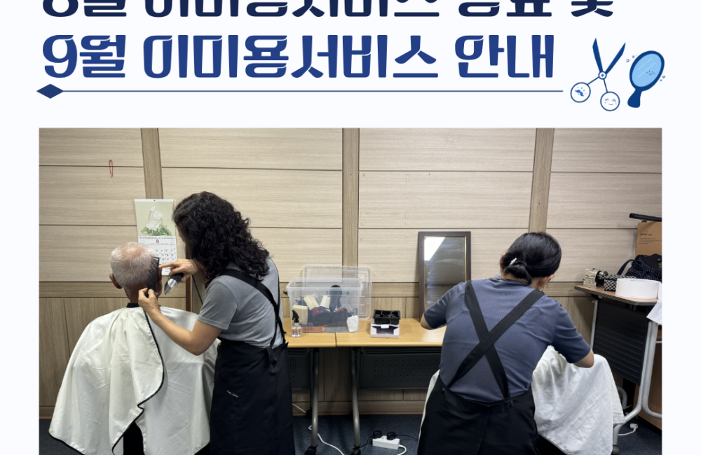 [서비스제공팀]8월 이미용서비스 종료 및 9월 이미용서비스 안내 게시물 첨부 이미지