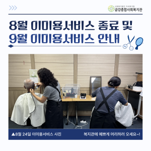 [서비스제공팀]8월 이미용서비스 종료 및 9월 이미용서비스 안내 이미지