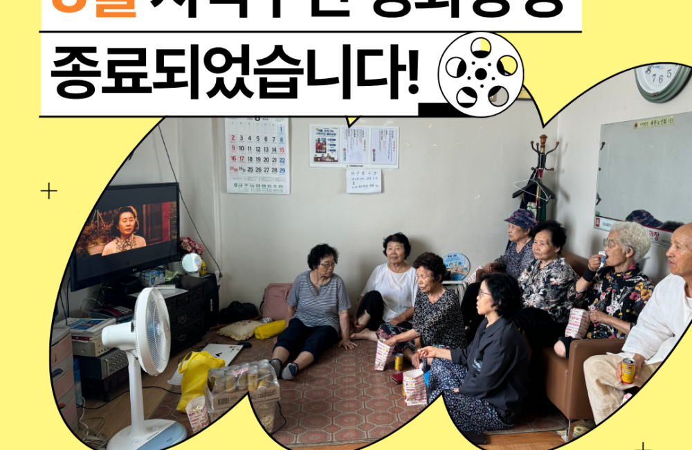 [서비스제공팀] 8월 지역주민영화상영 종료되었습니다! 게시물 첨부 이미지