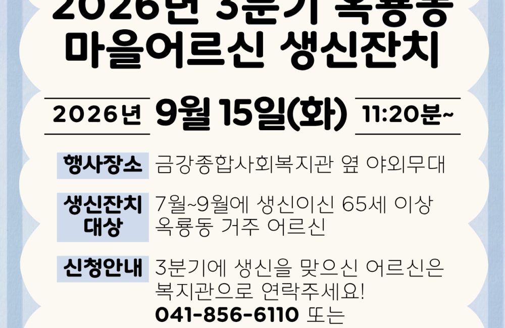 [지역조직화팀] 3분기 옥룡동 마을어르신 생신잔치 진행안내 🎂 게시물 첨부 이미지