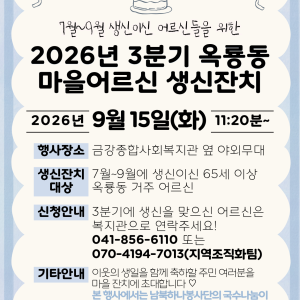 [지역조직화팀] 3분기 옥룡동 마을어르신 생신잔치 진행안내 🎂 이미지
