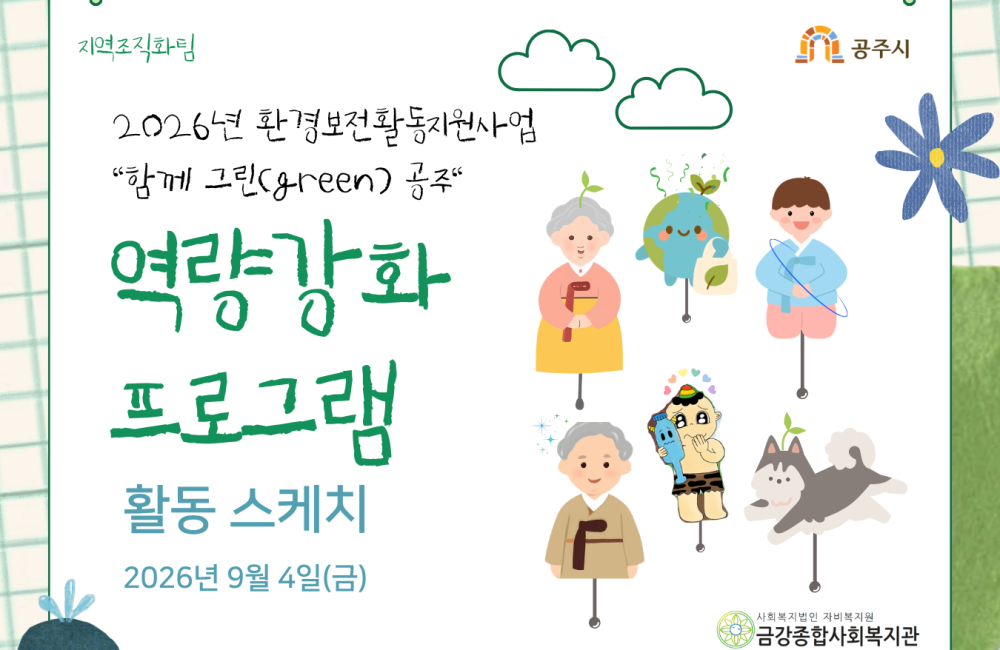 [지역조직화팀] 환경보전활동지원사업 