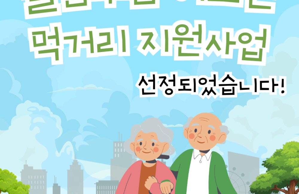 [사례관리팀] 우양재단 돌봄부담 어르신 먹거리 지원사업 선정되었습니다!✅ 게시물 첨부 이미지