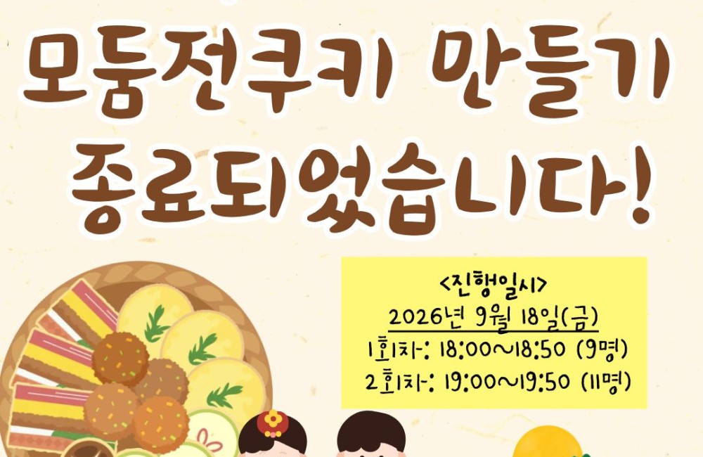 [서비스제공팀] 추석맞이 모둠전쿠키 만들기 종료되었습니다! 게시물 첨부 이미지