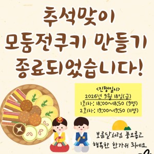 [서비스제공팀] 추석맞이 모둠전쿠키 만들기 종료되었습니다! 이미지