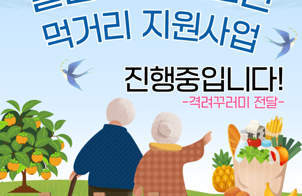 [사례관리팀] 우양재단 돌봄부담 어르신 먹거리 지원사업 진행중입니다!✅ 게시물 첨부 이미지
