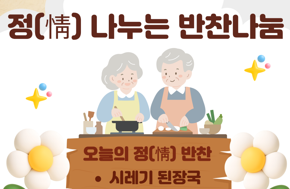 [노인맞춤돌봄서비스] 정(情) 나누는 반찬나눔 게시물 첨부 이미지