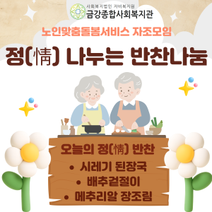 [노인맞춤돌봄서비스] 정(情) 나누는 반찬나눔 이미지