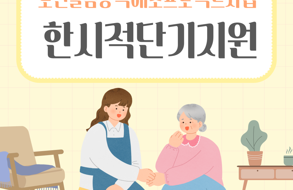 [노인돌봄공백해소프로젝트]한시적 단기지원 게시물 첨부 이미지