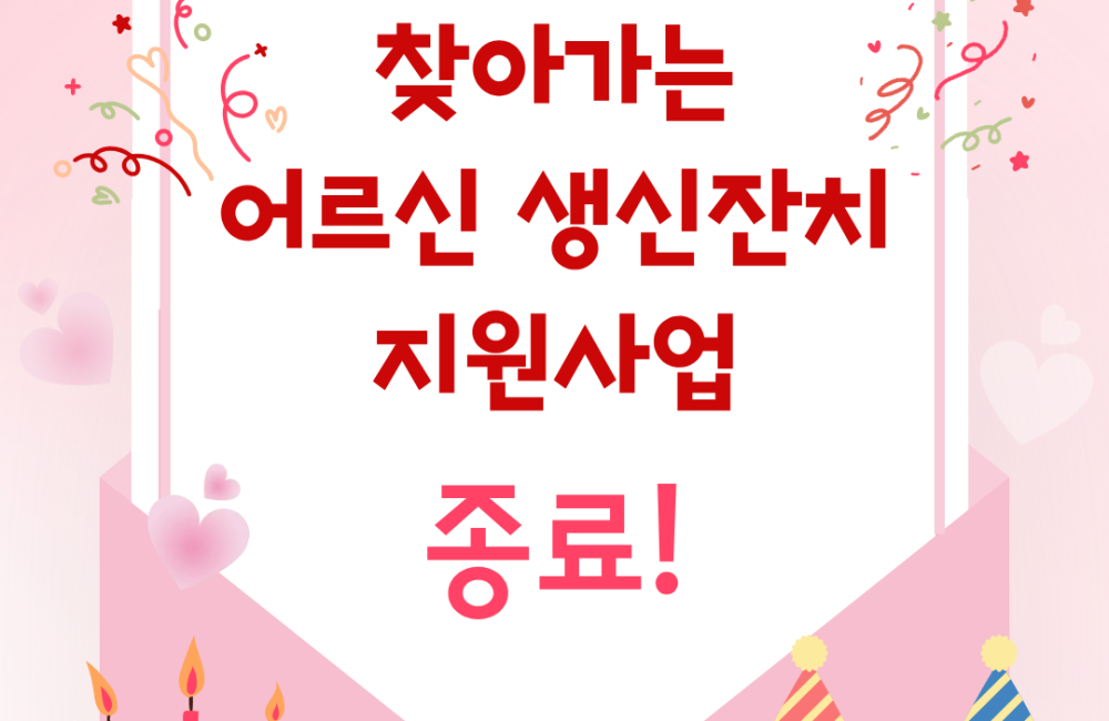 [지역조직화팀] 찾아가는 어르신 생신잔치 지원사업 종료!🩷 게시물 첨부 이미지