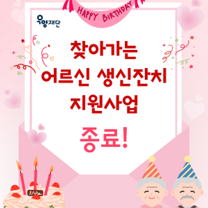 [지역조직화팀] 찾아가는 어르신 생신잔치 지원사업 종료!🩷 이미지
