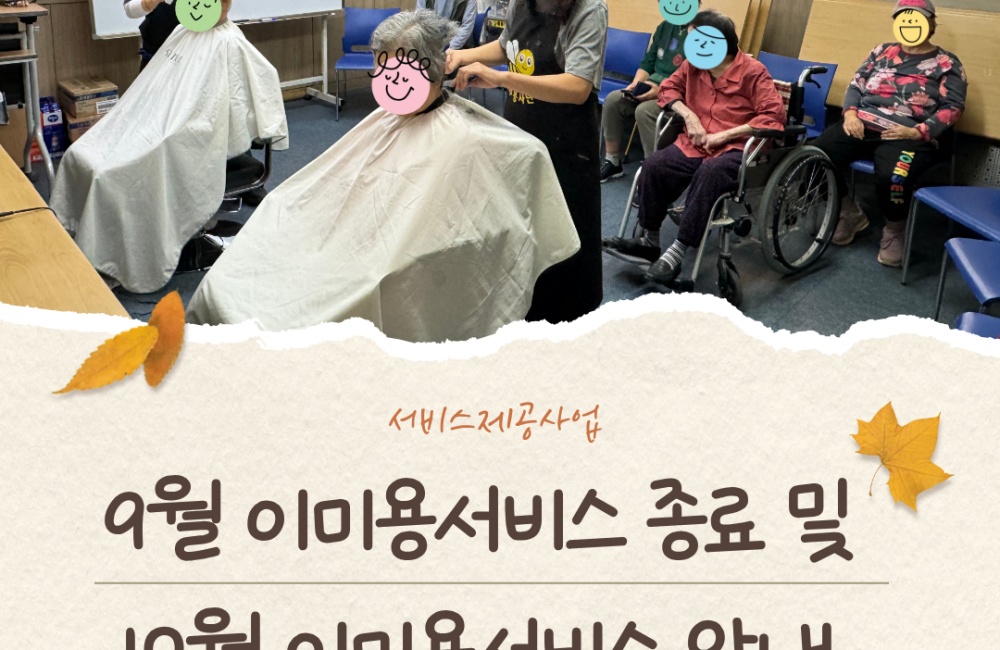 [서비스제공팀]9월 이미용서비스 종료 및 10월 이미용서비스 안내 게시물 첨부 이미지