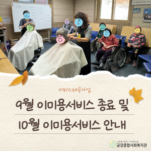 [서비스제공팀]9월 이미용서비스 종료 및 10월 이미용서비스 안내 이미지