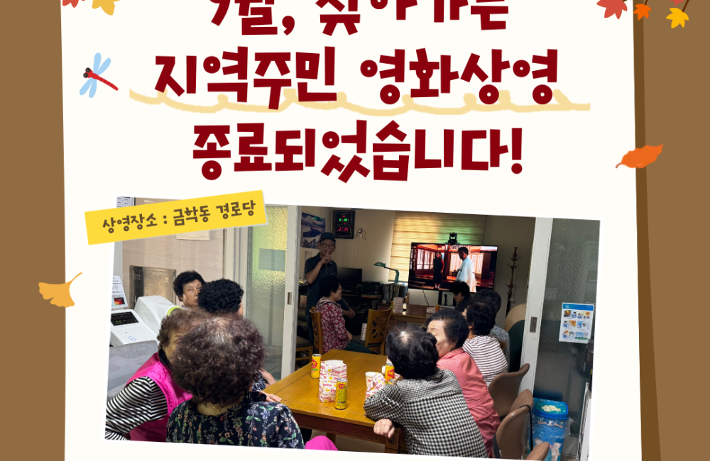 [서비스제공팀]9월 지역주민영화상영 종료되었습니다~! 게시물 첨부 이미지