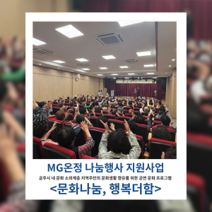 [지역조직화팀] MG온정 나눔행사 지원사업-&lt;문화나눔, 행복더함&gt; 이미지