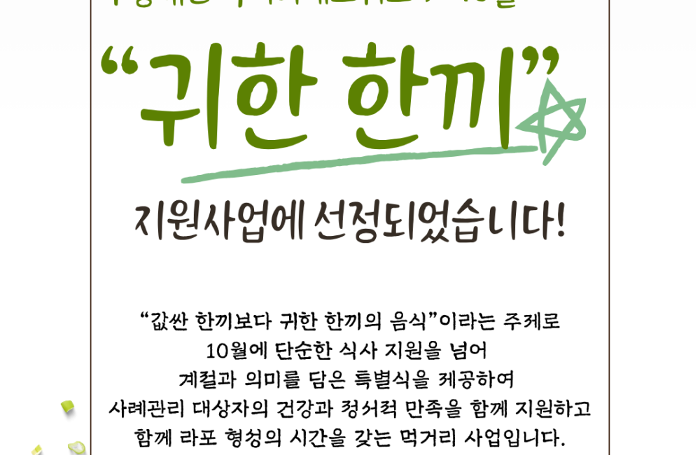 [사례관리팀] 우양재단 ‘먹거리네트워크 9~10월’  귀한 한끼 지원사업 선정✅ 게시물 첨부 이미지