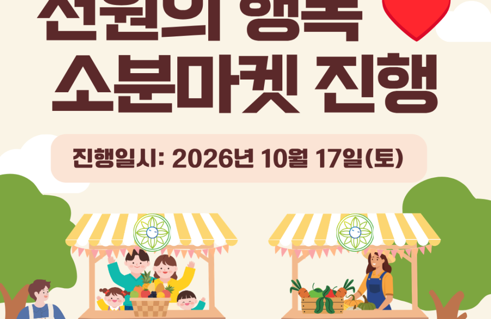 [지역조직화팀] 필요한 만큼 나누고 구매하는 ‘1,000원의 행복 ♥️ 소분마켓’ 진행 게시물 첨부 이미지