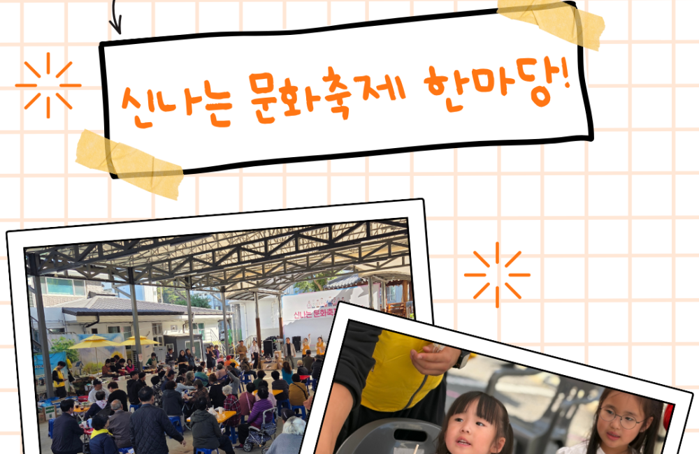 [지역조직화팀] 제33회 지역사회 통합의 날 - 지역주민 모두가 함께하는 '신나는 문화축제 한마당' 성료 🧡 게시물 첨부 이미지