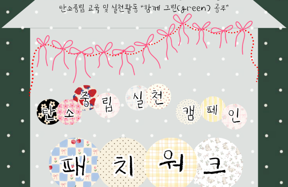 [지역조직화팀] 탄소중립 실천 캠페인 - 패치워크 파우치 만들기 진행 💚 게시물 첨부 이미지