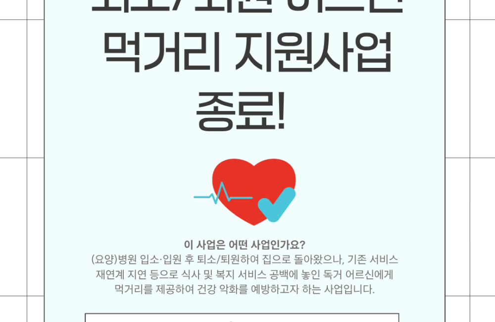 [지역조직화팀] 퇴소·퇴원 어르신 먹거리 지원사업 종료 게시물 첨부 이미지