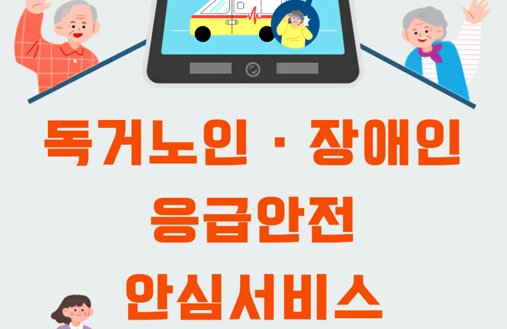 [독거노인·장애인 응급안전 안심서비스팀] 독거노인·장애인 응급안전 안심서비스 제공중 게시물 첨부 이미지