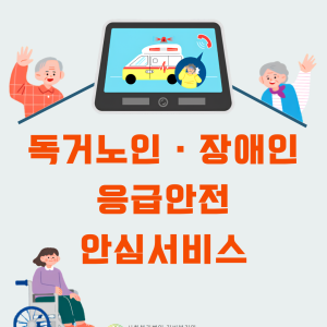 [독거노인·장애인 응급안전 안심서비스팀] 독거노인·장애인 응급안전 안심서비스 제공중 이미지