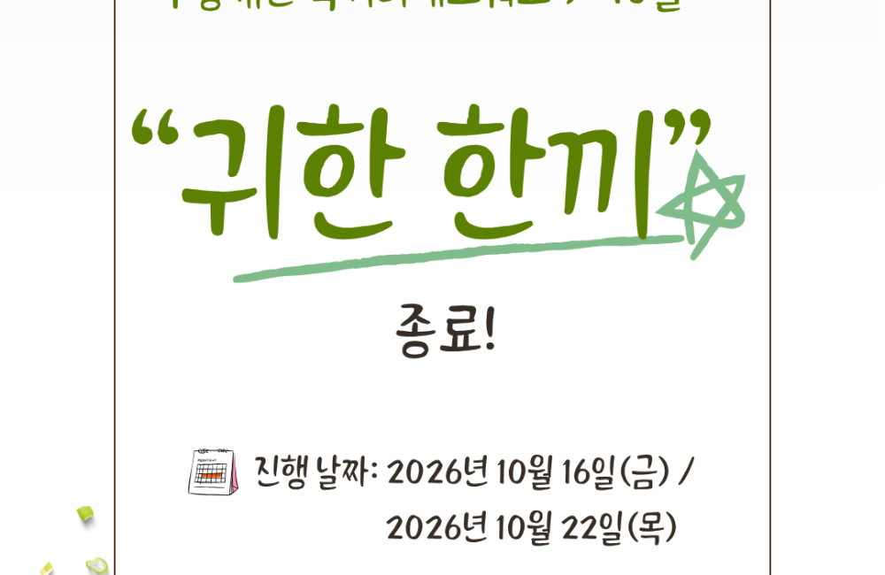 [사례관리팀] 우양재단 ‘먹거리네트워크 9~10월’ 귀한 한끼 지원사업 종료✅ 게시물 첨부 이미지