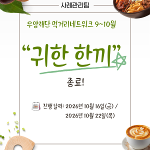 [사례관리팀] 우양재단 ‘먹거리네트워크 9~10월’ 귀한 한끼 지원사업 종료✅ 이미지