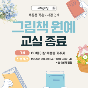 [사례관리팀] 옥룡동 작은도서관과 함께하는 &#034;그림책 원예교실&#034; 종료!🌿💐 이미지