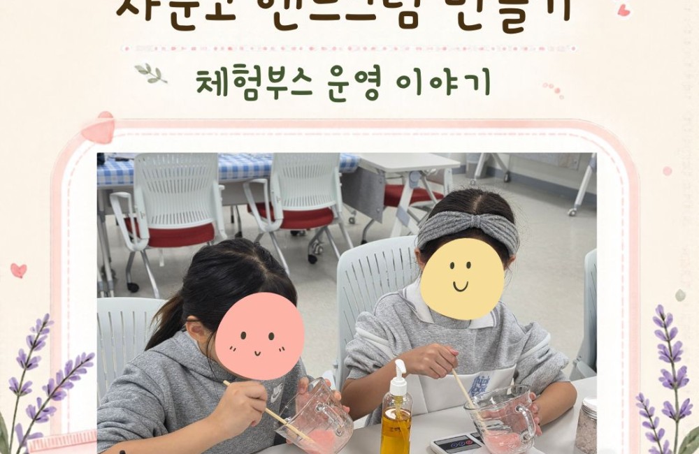 [서비스제공팀] 제11회 공주시 평생학습축제 자운고 핸드크림 만들기 체험부스 운영 이야기 게시물 첨부 이미지