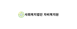 사회복지법인 자비복지원 이미지