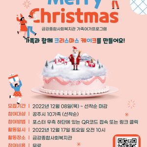 (마감) 12월 가족여가프로그램 참여 가족 모집 (12. 8.~ 선착순 마감) 이미지