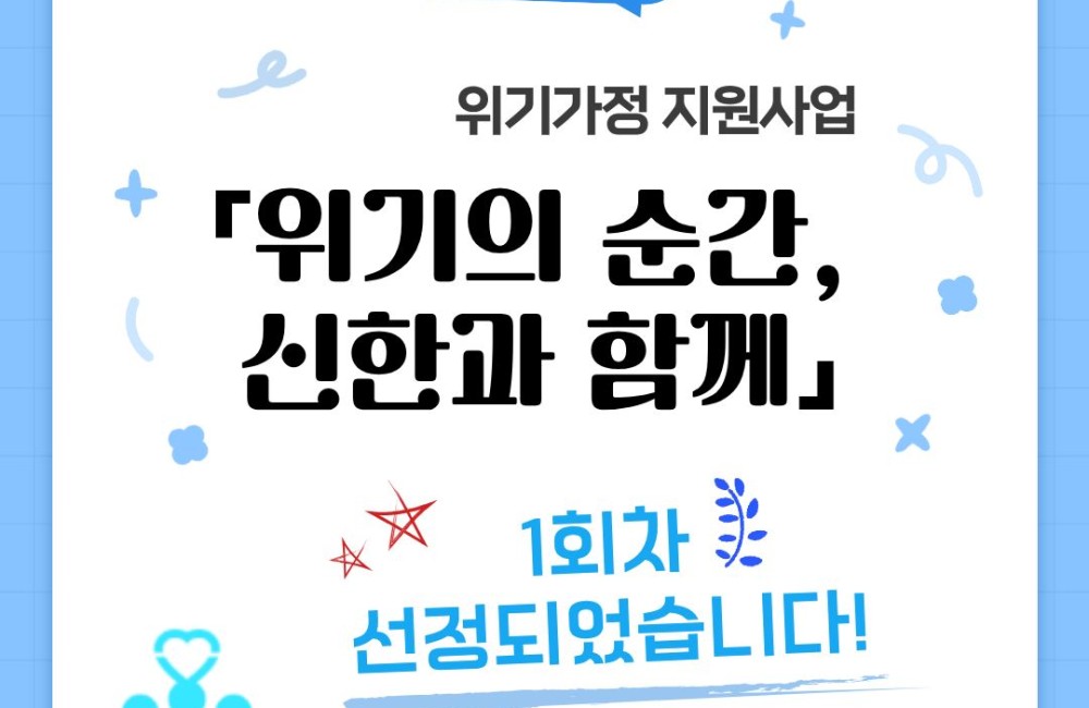 [사례관리팀] 위기의 순간, 신한과 함께 1회차 선정✅ 게시물 첨부 이미지