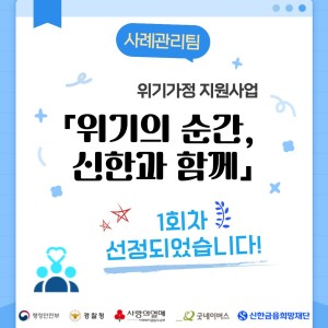 [사례관리팀] 위기의 순간, 신한과 함께 1회차 선정✅ 이미지