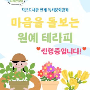 [사례관리팀] 2026년 상반기 작은도서관 연계 독서문화강좌 '마음을 돌보는 원예 테라피' 진행중📚🌺 이미지