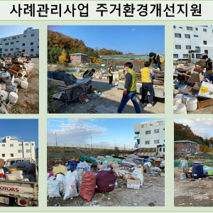 사례관리 주거환경개선 서비스를 진행하였습니다. 이미지