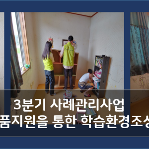 3분기 사례관리사업 물품지원을 통한 학습환경조성 이미지