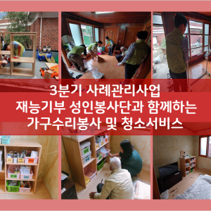 3분기 사례관리사업 재능기부 성인봉사단과 함께하는 가구수리봉사 및 청소서비스 이미지